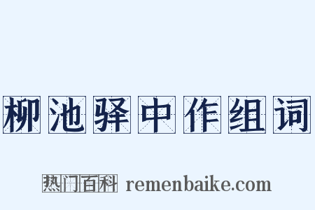 柳池驿中作组词是什么意思的图片